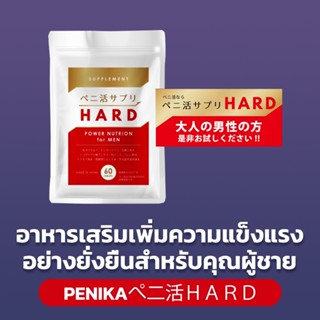 PENIKA ぺ二活 HARD [สิคิ เฮช] – อาหารเสริมเพิ่มความแข็งแรงอย่าง…