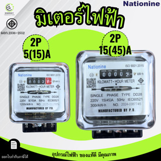 Nationnine  มิเตอร์ไฟฟ้า ขนาด 2P 5(15)A / 15(45)A​ ของแท้ มา…