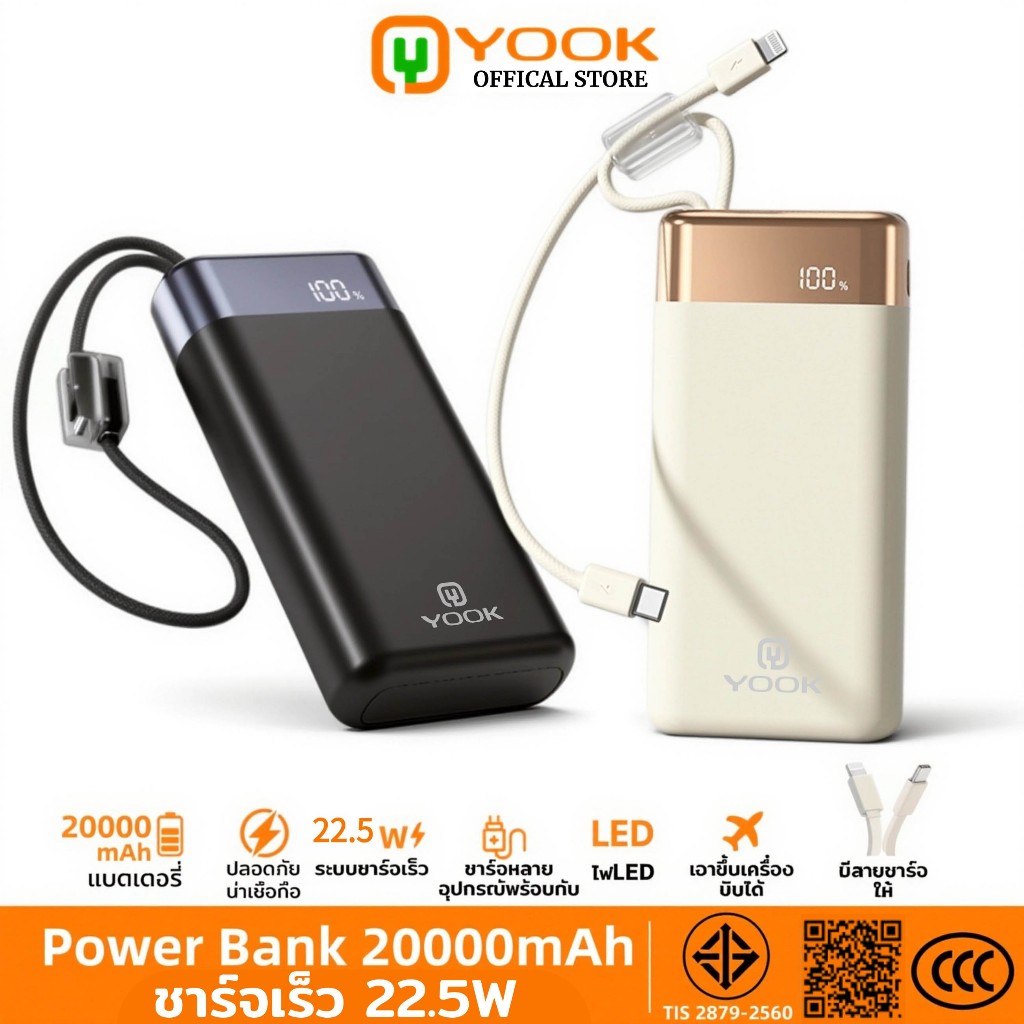 [CCC] YOOK PowerBank 20000mAh PD22.5W ชาร์จเร็ว สายในตัว รับประกัน 1 ปี