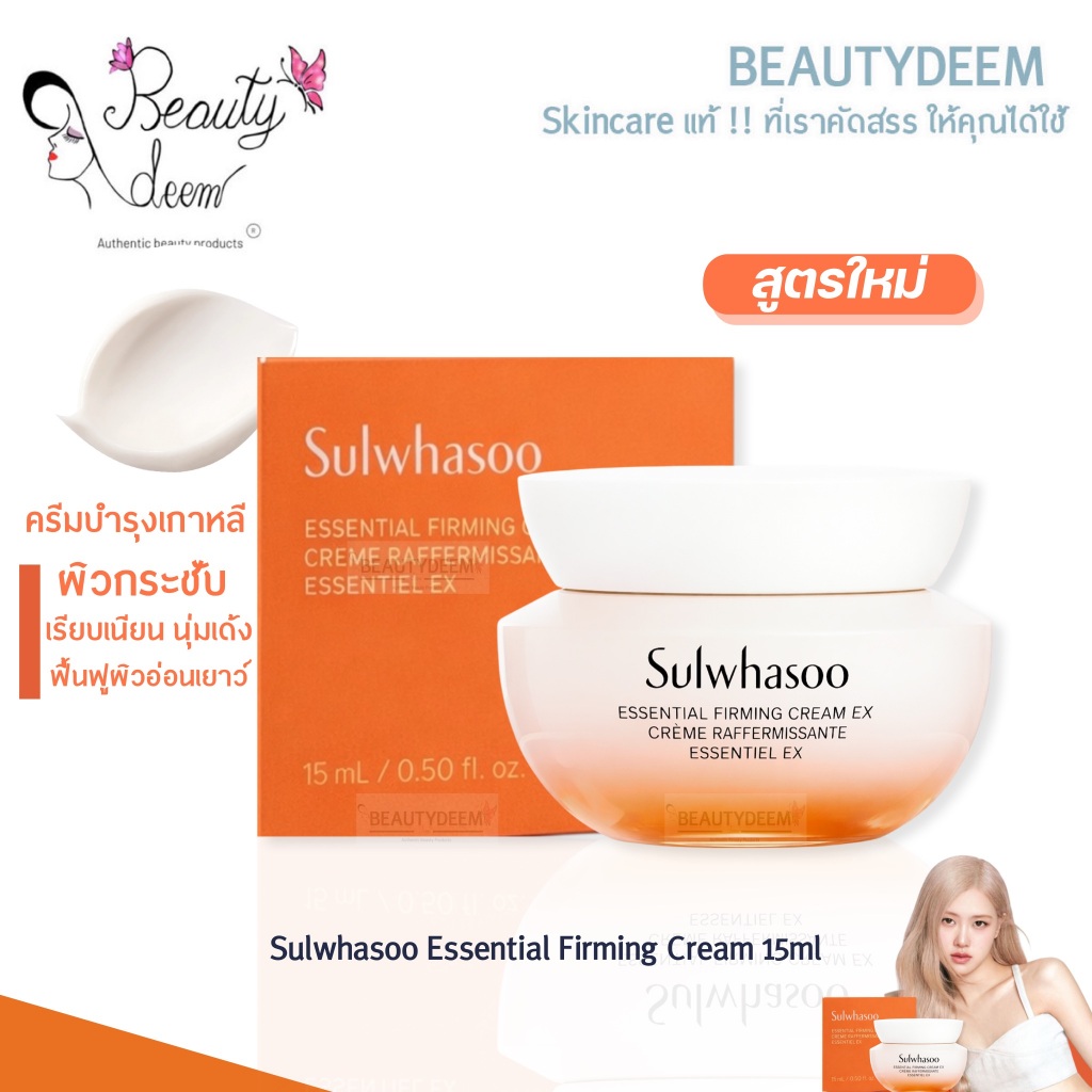[สูตรใหม่] Sulwhasoo Essential Firming Cream 15ml โซลวาซู เอสเซนเชียล เฟิร์มมิ่ง ครีม