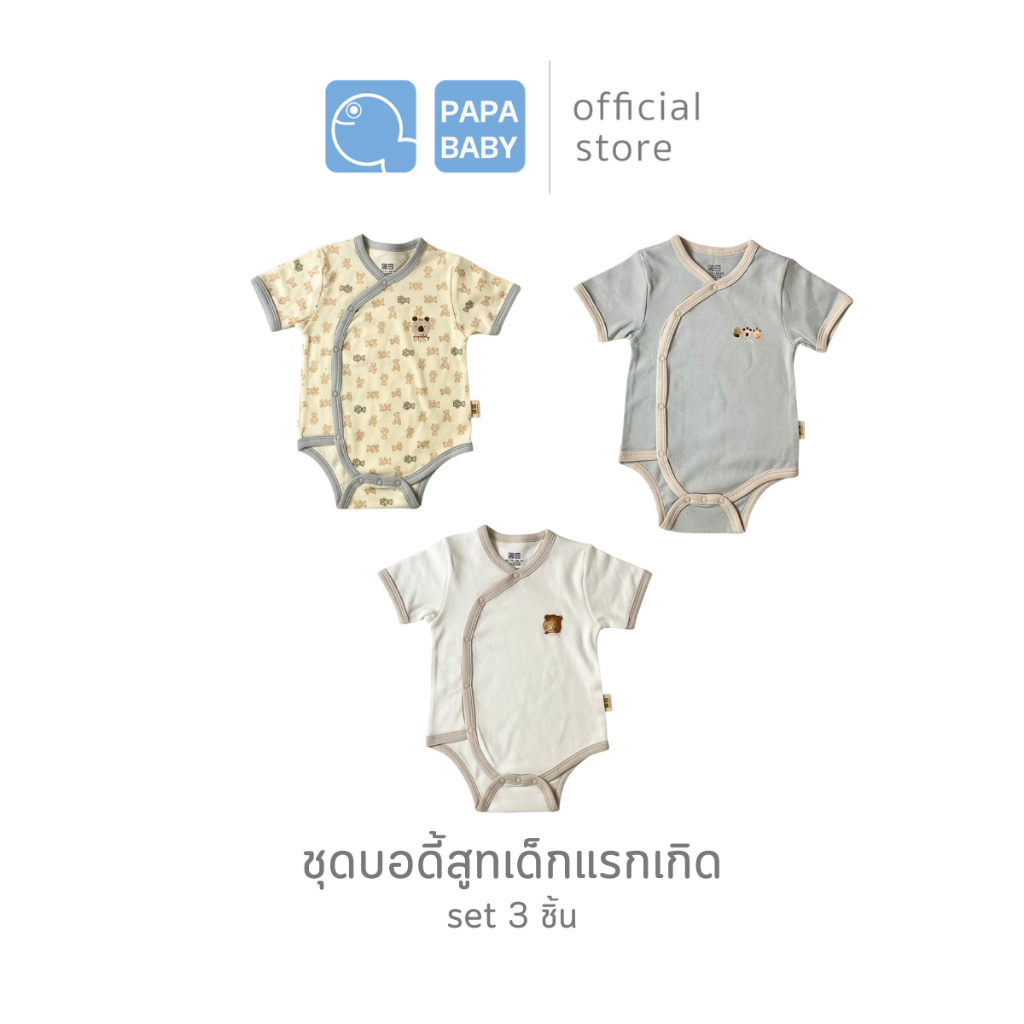 PAPA BABY ชุดเซตบอดี้สูทเด็ก เซต 3 ชิ้น ไซส์เด็กแรกเกิด ชุดหมีเด็ก เสื้อผ้าเด็ก ชุดเด็ก