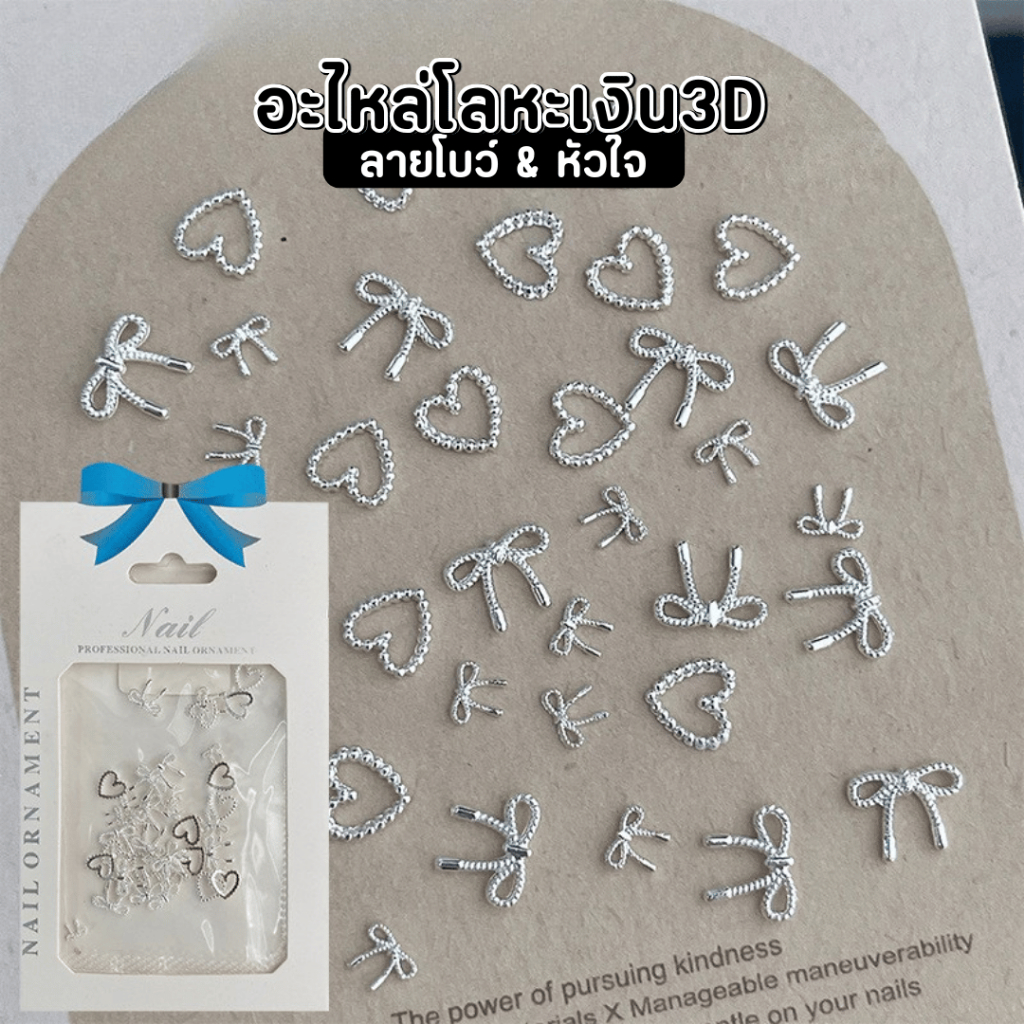 อะไหล่โลหะ3D สีเงิน  ลายโบว์&หัวใจ ซองขาว สไตล์เกาหลี ประมาณ 30 ชิ้น ตกแต่งเล็บ
