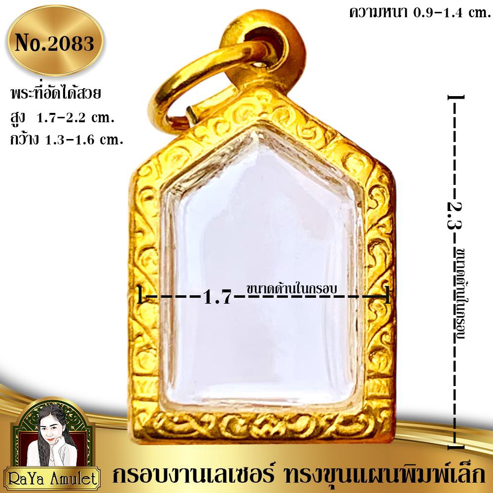 กรอบพระสำเร็จรูปงานเลเซอร์ 24K อย่างดี งานไม่ลอก ไม่ดำ ทรงขุนแผนพิมพ์เล็ก รหัส 2083