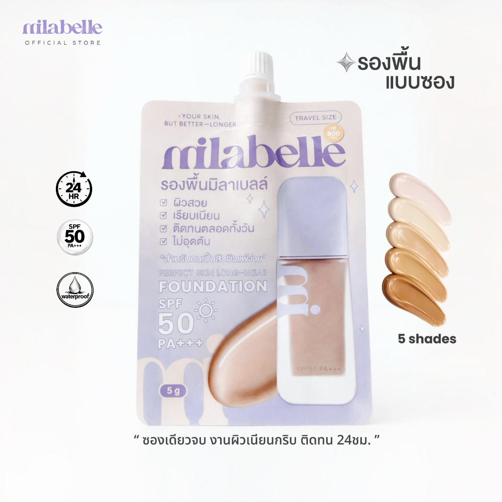 (TRAVEL-SIZE) MILABELLE PERFECT SKIN LONG-WEAR FOUNDATION SPF50 PA+++เพอร์เฟคสกิน ลอง-แวร์ฟาวเดชั่น 