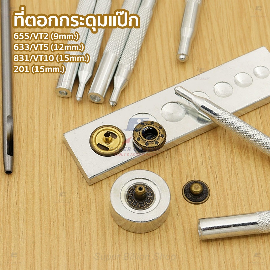 ที่ตอกกระดุมแป๊ก (แบบแยกเบอร์) 633(VT5) / 655(VT2) / 831(VT10) / 201 ชุดติดตั้งกระดุมสปริงและกระดุมกด