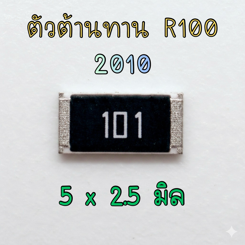 ส่งเร็ว! ตัวต้านทาน SMD R100 2010 0.75W 100โอห์ม