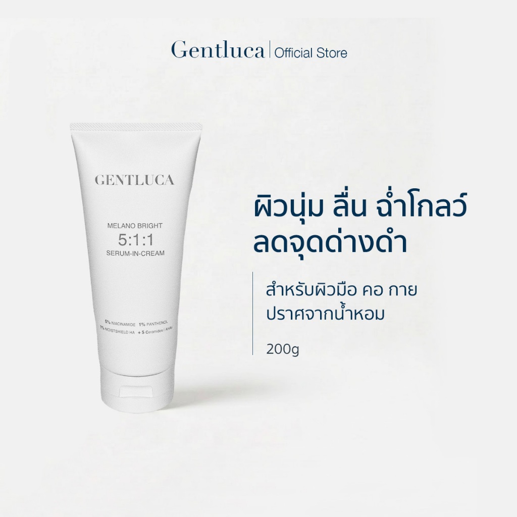 ครีมบำรุงมือ คอ กาย ผิวนุ่ม ฉ่ำโกลว์ ลดจุดด่างดำจากอายุที่เพิ่มขึ้น - Gentluca Melano Bright 5:1:1