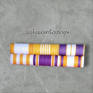 🔥แถบเครื่องราชฯประดับเดี่ยว ส่งเร็วส่งสินค้าทุกวัน