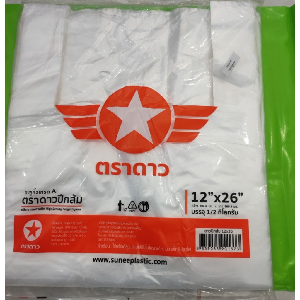 ถุงหิ้วบาง 12x26 ปีกส้มตราดาว