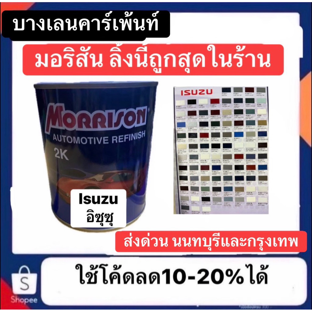 สี Morrison พ่นรถยนต์ อีซูซุ  มีหลายเฉด หลายเบอร์สี มีแทบทุกสี (🔥ลิงค์นี้ ราคาพิเศษถูกสุดในร้าน🔥)
