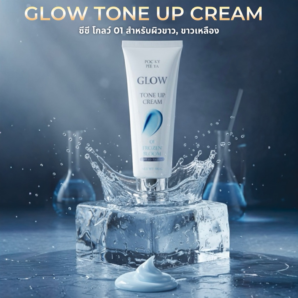ซีซี GLOW Tone Up Cream 01 FROZEN BLOOM โทนอัพผิวสว่าง ปรับผิวเรียบเนียน