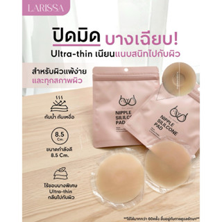 LARISSA NIPPIE ปิดจุกซิลิโคน เกรดการแพทย์ ไร้ขอบบางพิเศษ กัน…