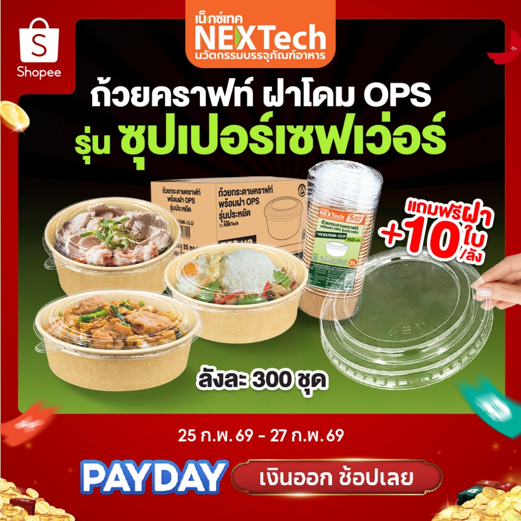 ถ้วยคราฟท์ ซุปเปอร์เซฟเว่อร์ PCSS+ ฝากันไอน้ำ OPS ยกลัง 300 ชุด+ แถมฝา 10 ชิ้น สินค้า