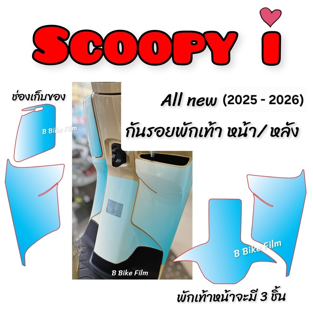 Scoopy i กันรอยพักเท้า หน้า/หลัง Scoopy i 2025 - 2026 (ตัวใหม่ล่าสุด)