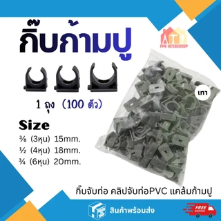แพค100ชิ้น คลิปก้ามปู กิ๊บก้ามปู กิ๊บล็อคท่อ3/8" 3หุน 1/2" 4หุนและ 3/4" 6หุน 4 สี ขาว เหลือง ฟ้า เทา