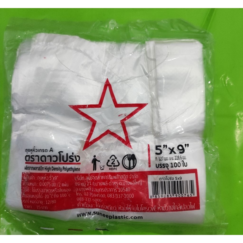 ถุงหูหิ้วแบบาง 5x9 ดาวโปร่ง ตราดาว  100ใบ ราคายกมัด1มัดมี10ห่อ