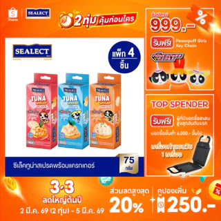 [ขายดี] ซีเล็ค ทูน่าสเปรดพร้อมแครกเกอร์ 75ก. แพ็ก 4 (เลือกรสชาติด้านใน)