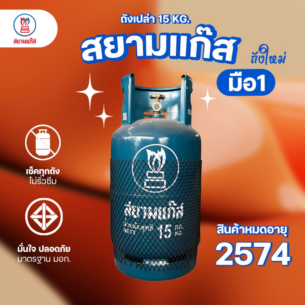 ถังแก๊ส 15กก. สยามแก๊ส ถังใหม่มือ1 หมดอายุปี2574 จัดส่งไม่รวมน้ำแก๊ส
