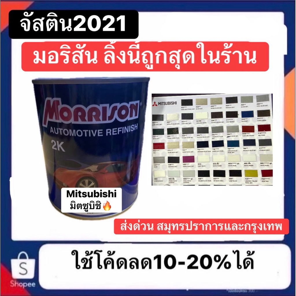 สี Morrison มอริสัน MITSUBISHI  สีพ่นรถยนต์มิตซูบิชิ  ลิงก์นี้มีเบอร์ให้เลือกและออกบิลได้