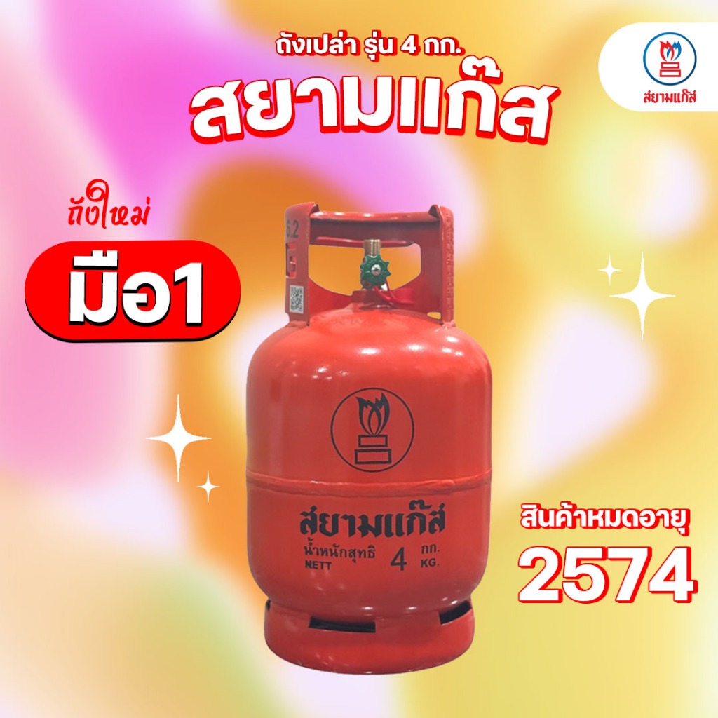 ถังปิคนิค ถังเปล่า 4กก. สยามแก๊ส ถังใหม่ มือ1 หมดอายุปีพศ. 2574 ถังแท้มีมอก.