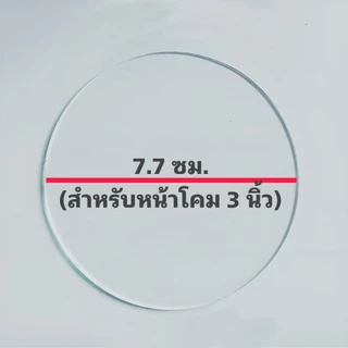 เลนส์กระจกไฟฉายคาดหัว , กระจกไฟคาดหัว , อะไหล่โคมไฟคาดหัว , กระจกหน้าไฟ ,ไฟฉาย หนา 2 มม. ใช้หรือซ่อมไฟฉาย,ไฟคาดหัว
