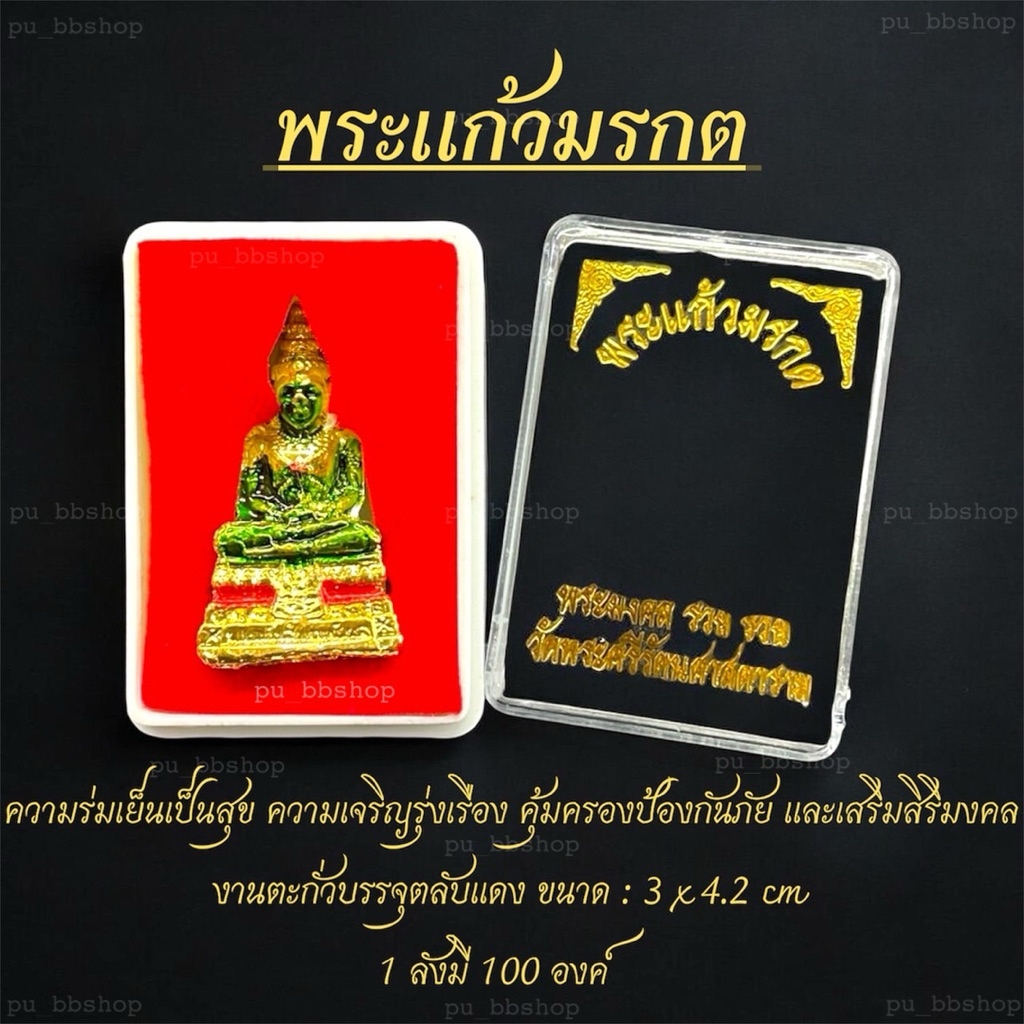 พระแก้วมรกต งานตะกั่วบรรจุตลับแดง ขนาด 3*4.2 cm.(ขายยกลัง 100 องค์)