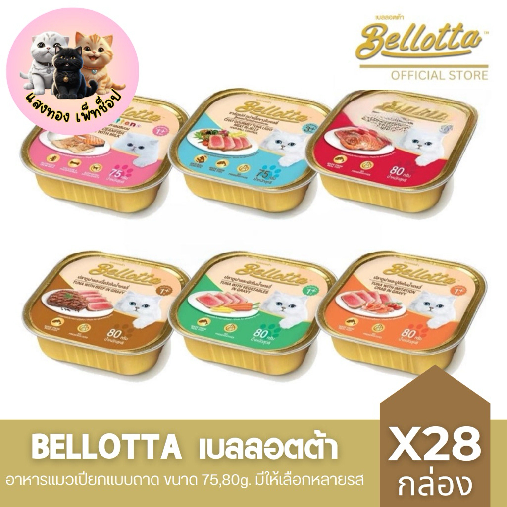 🆕[1ลังX28 ชิ้น] Bellotta Cat Wet Food (75 , 80 g.) เบลลอตต้า อาหารแมวชนิดเปียก มีให้เลือก 6 สูตร