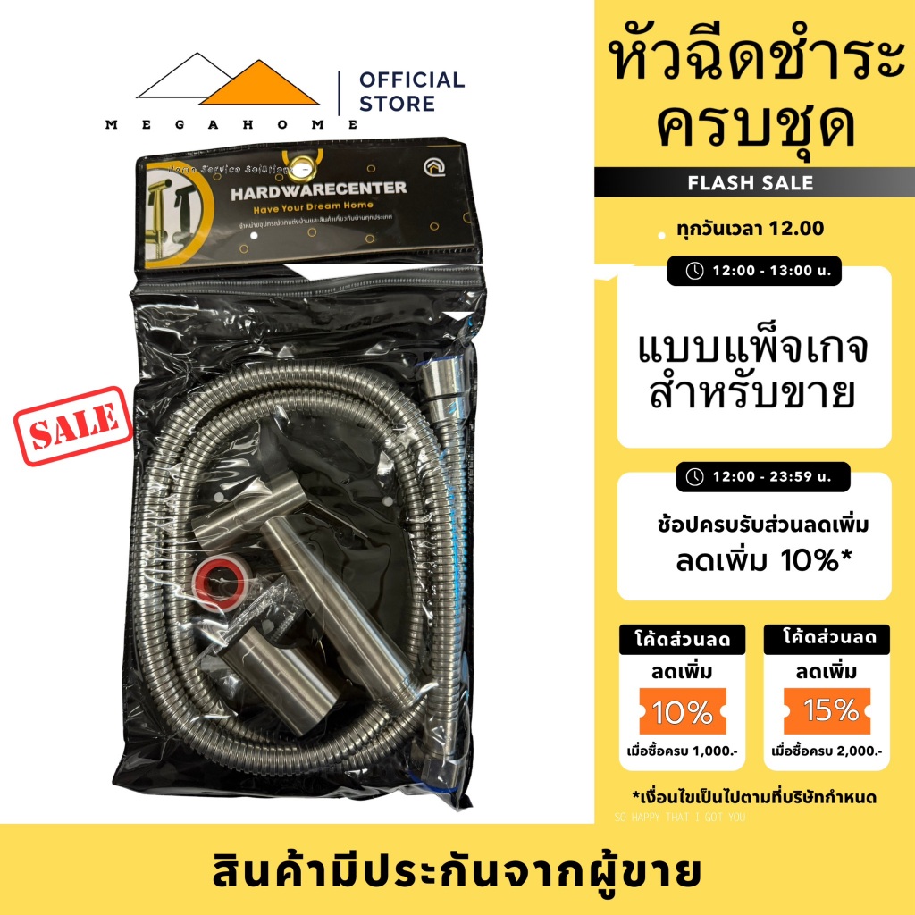 หัวฉีดชำระสแตนเลส SUS304 หัวฉีดแรงดันสูงพร้อม Packaging สำหรับขาย ที่ฉีดก้น ป้องกันสนิม รองรับแรงดัน