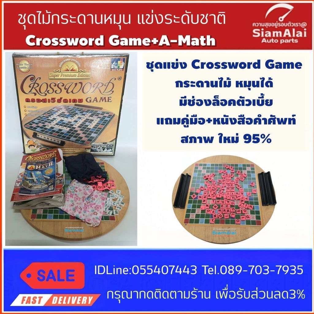 MAX PLOYS มือ2 ใหม่ 95% ชุดไม้กระดานหมุน Crossword Game + A-Math + หนังสือคำศัพท์ ใช้แข่งระดับชาติ ม