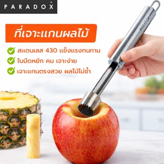 Paradox : ที่เจาะเเกนผลไม้ เเกะเม็ดมะยงชิด มะปราง FRUIT CORE…