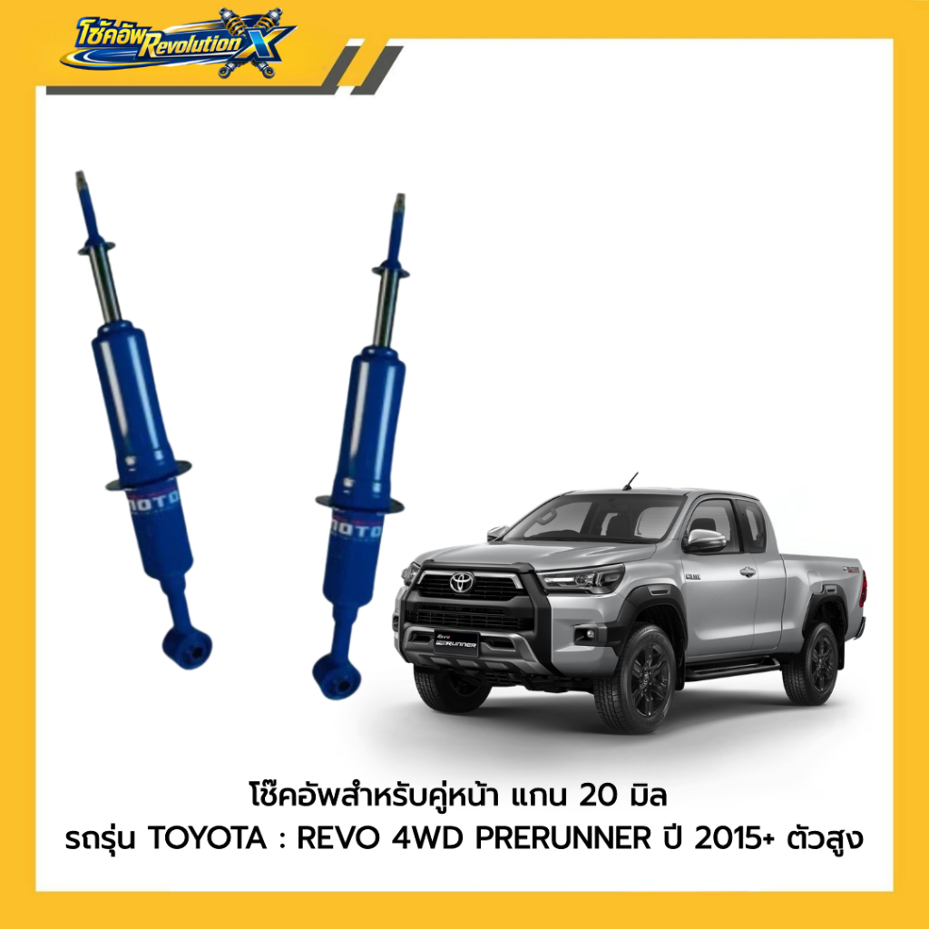 โช๊คอัพคู่หน้า TOYOTA REVO 4WD PRERUNNER MIYAMOTO แกน 20 มิล ปี 2015+ ตัวสูง