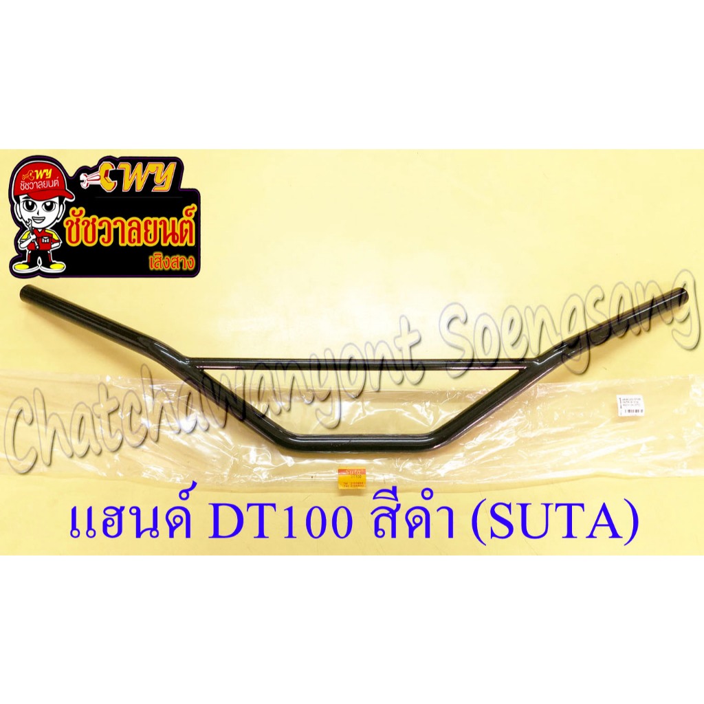 แฮนด์ DT100 สีดำ มีคาดกลาง (แฮนด์ปีกนก) (SUTA) (11590)