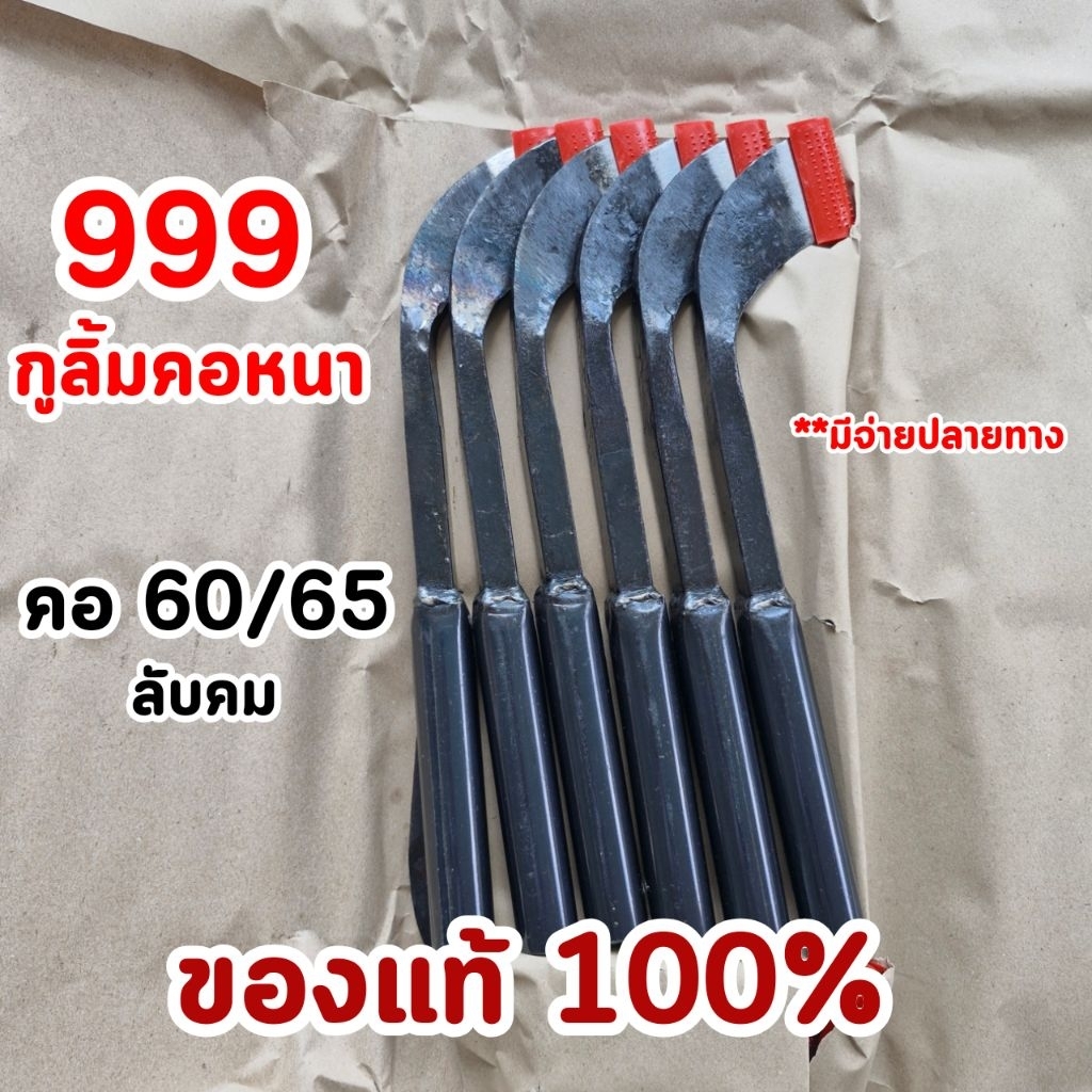 มีดกรีดยาง999 กูลิ้ม คอหนา คอ60/65/70ลับคม 1เล่ม