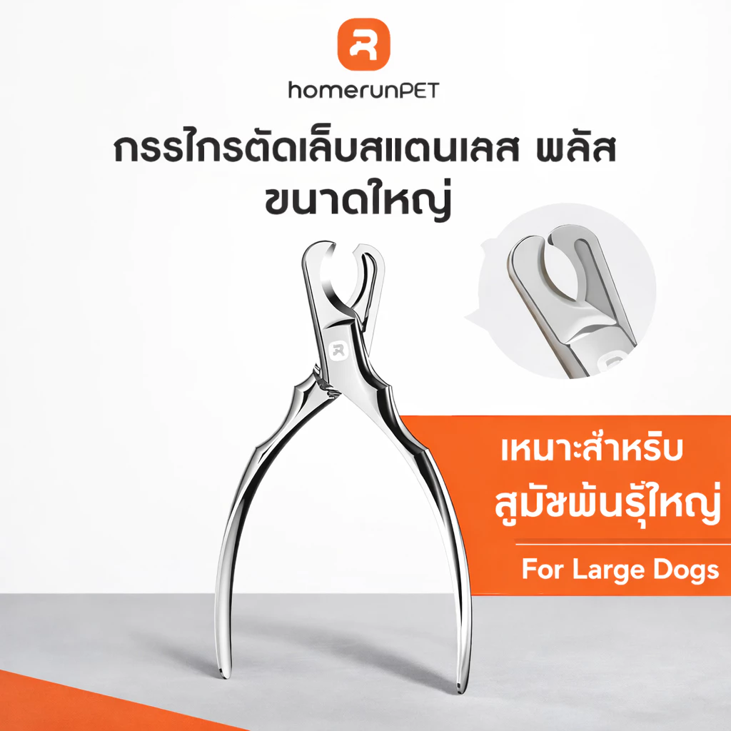 【ขนาดใหญ่】HOMERUNPET กรรไกรตัดเล็บสัตว์เลี้ยง สแตนเลส 3Cr13 ขนาด 90×137 มม สำหรับแมว สุนัขเล็ก และสุนัขพันธุ์ใหญ่