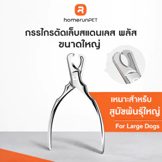 【ขนาดใหญ่】HOMERUNPET กรรไกรตัดเล็บสัตว์เลี้ยง สแตนเลส 3Cr13 ขนาด 90×137 มม สำหรับแมว สุนัขเล็ก และสุนัขพันธุ์ใหญ่