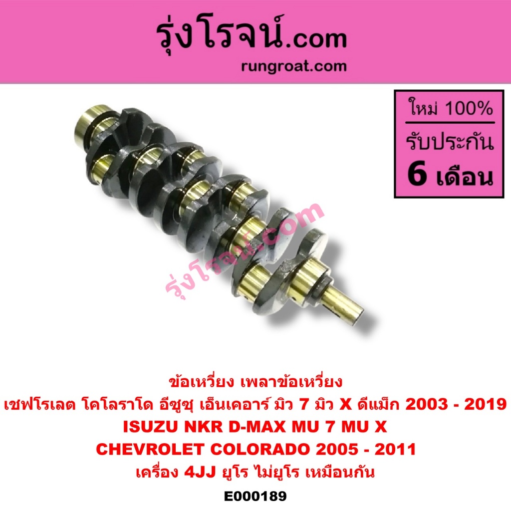 E000189 ข้อเหวี่ยง อีซูซุ ดีแม็ก 4JJ โคโลราโด มิว X เอ็นเคอาร์ เครื่อง 4JJ เพลาข้อเหวี่ยง ISUZU D-MAX CHEV COLORADO 4JJ – โปรปัง