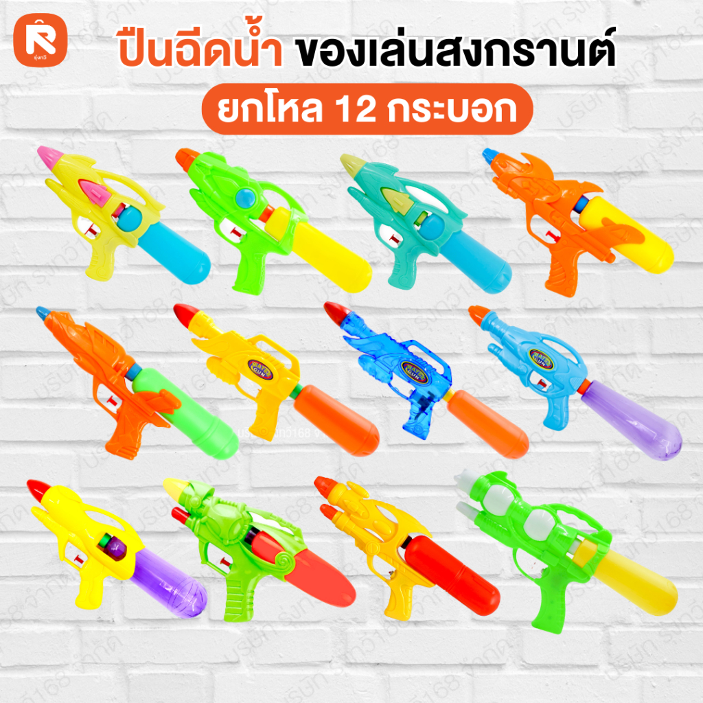 ปืน ฉีด น้ำ อัดลม  ของเล่น สำหรับผู้ใหญ่ ปืนฉีดน้ำ เด็ก (ยกโหล12อัน) #สงกรานต์ ของเล่น – โปรปัง