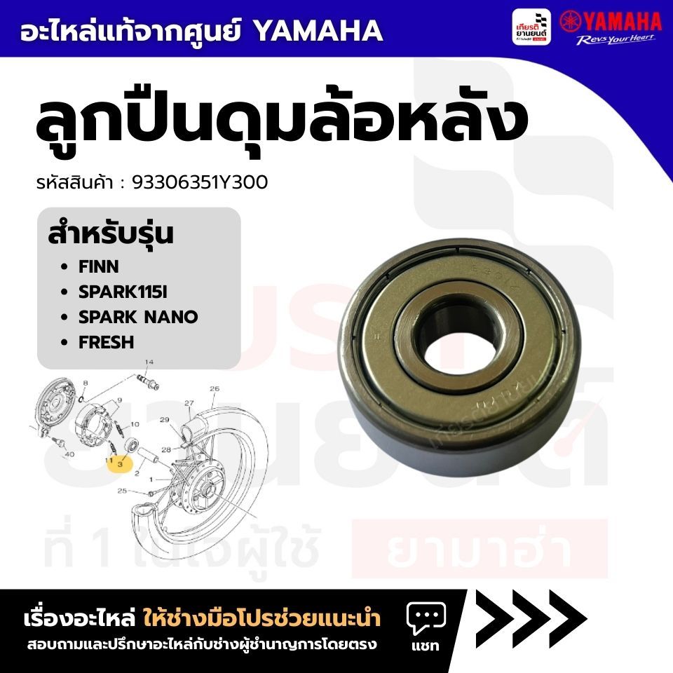 93306351Y300 : ลูกปืนดุมล้อหลัง แท้จากศูนย์ Yamaha สำหรับ Finn,Spark-115i,SPARK NANO,Fresh