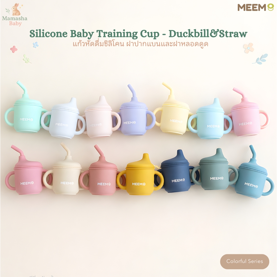 MEEM แก้วหัดดื่มซิลิโคน มีฝา 2แบบ ฝาปากแบน/ฝาหลอดดูด ถ้วยหัดดื่ม รุ่นDuckbill sippy(Colorful Series)