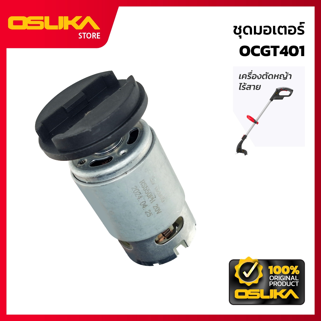 OSUKA ชุดมอเตอร์ สำหรับเครื่องตัดหญ้าไร้สาย (OCGT401-P048)