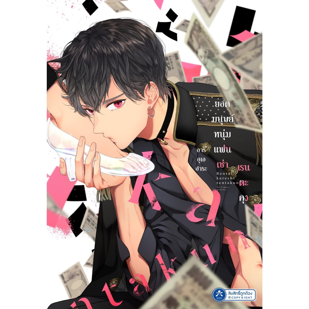 [พร้อมส่ง] [Comic] ยอดมนุษย์หนุ่มแฟนเช่า เรนตะคุง