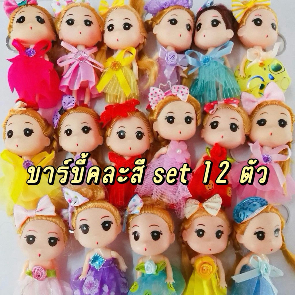 ตุ๊กตาบาร์บี้ พวงกุญแจตุ๊กตาคละสี (set 12 ตัว)