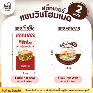 สติ๊กเกอร์ แซนวิช สติ้กเกอร์ Homemade แบบวงกลมและสี่เหลี่ยม วัสดุ PP กันน้ำ สติกเกอร์