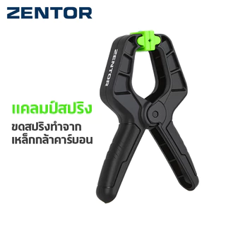 Zentor แคลมป์สปริง แคลมป์จับชิ้นงาน ตัวหนีบชิ้นงาน ขนาด 4 และ 6 นิ้ว ยึดจับแน่น แรงบีบสูง Spring Clamp
