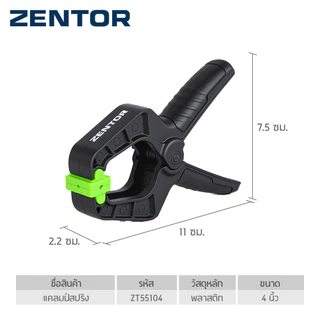 Zentor แคลมป์สปริง แคลมป์จับชิ้นงาน ตัวหนีบชิ้นงาน ขนาด 4 และ 6 นิ้ว ยึดจับแน่น แรงบีบสูง Spring Clamp