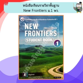 หนังสือเรียนภาษาอังกฤษ New Frontiers ม.1-6 #พว.