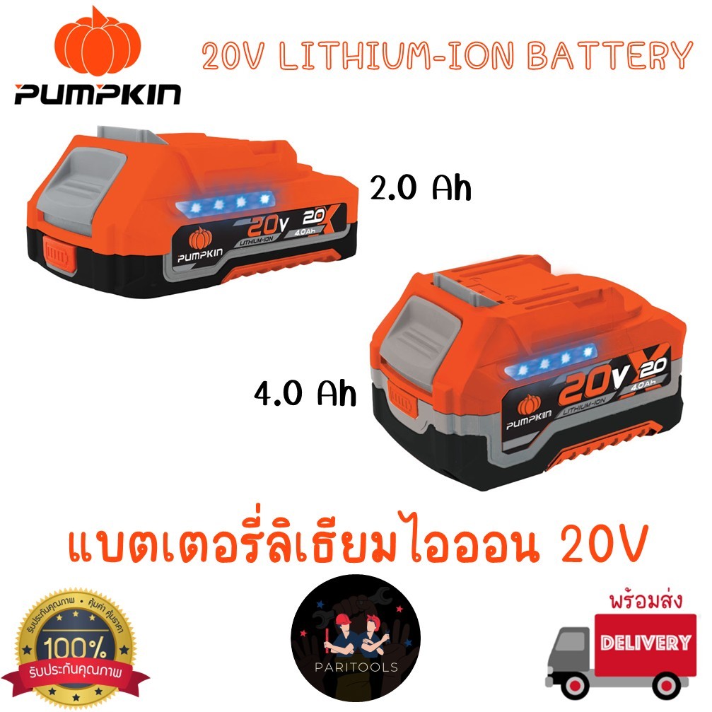 Pumpkin แบตเตอรี่ลิเธี่ยม-ไอออน 20V รุ่นใหม่ X20 : X20V-B2 / X20V-B4