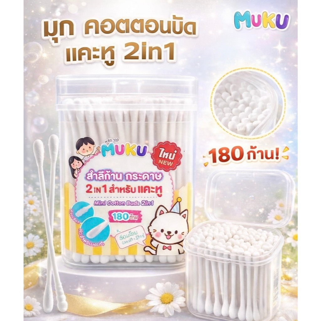 MUKU คอตตอนบัคแคะ(180ก้าน) 2 ni 1 หัวกลม&ไม้แคะหู สำลีสำหรับเด็ก ผลิตจากฝ้ายบริสุทธิ ไม่มีสารเคมี