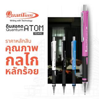 Quantum ดินสอ ดินสอกด อะตอม 224 SC จำนวน 1 แท่ง