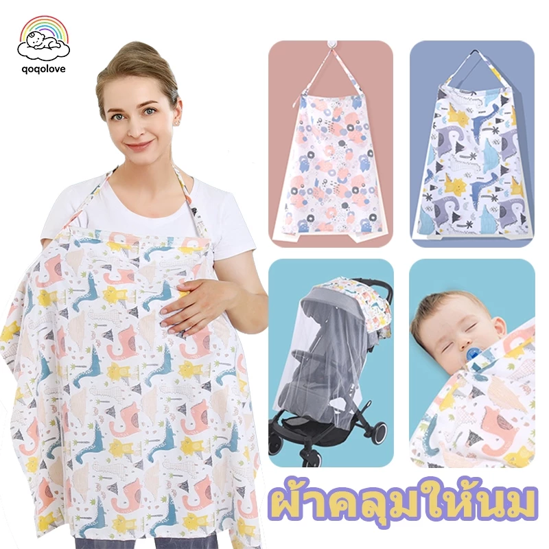 ผ้าคลุมให้นม ปั๊มนม พร้อมถุงพกพา มีมุ้งในตัว ผ้าคลุมให้นม เด็กอ่อน ผ้าคลุมปั๊มนม ผ้าไหมอิตาลีอย่างดี